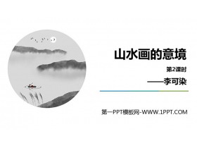 《山水画的意境》PPT课件(第2课时)-第一PPT