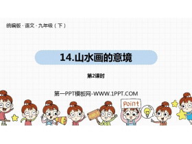 《山水画的意境》PPT下载(第2课时)-第一PPT