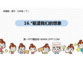 《驱遣我们的想象》PPT优质课件-第一PPT