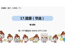 《屈原》PPT课件(第1课时)-第一PPT