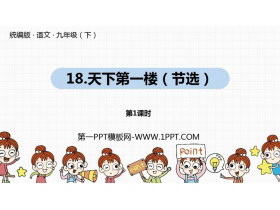 《天下第一楼》PPT课件(第1课时)-第一PPT