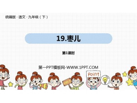 《枣儿》PPT课件(第1课时)-第一PPT