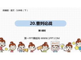 《曹刿论战》PPT课件(第1课时)-第一PPT