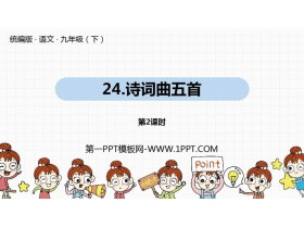 《诗词曲五首》PPT课件(第2课时)-第一PPT