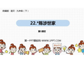 《陈涉世家》PPT课件(第1课时)-第一PPT