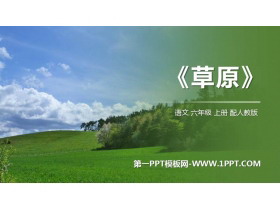 《草原》PPT优质课件-第一PPT