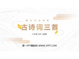 《古诗词三首》PPT优质课件-第一PPT
