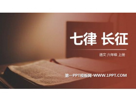 《七律·长征》PPT优质课件下载-第一PPT
