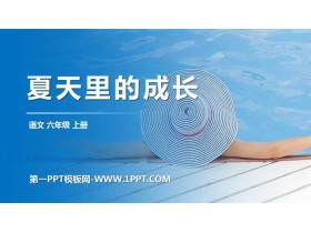 《夏天里的成长》PPT精品课件-第一PPT