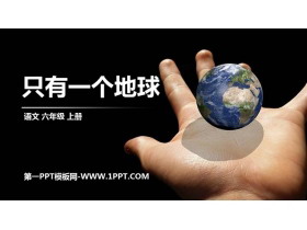 《只有一个地球》PPT精品课件下载-第一PPT