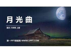 《月光曲》PPT精品课件-第一PPT