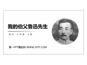 《我的伯父鲁迅先生》PPT优质课件下载-第一PPT