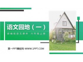 《语文园地一》PPT课件下载(六年级上册)-第一PPT