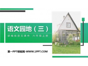 《语文园地三》PPT课件下载(六年级上册)-第一PPT