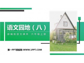 《语文园地八》PPT课件下载(六年级上册)-第一PPT