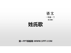 识字《姓氏歌》PPT下载-第一PPT