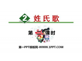 识字《姓氏歌》PPT(第二课时)-第一PPT