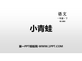 识字《小青蛙》PPT教学课件-第一PPT