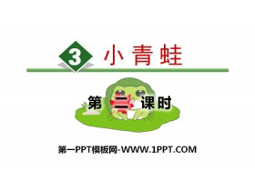 识字《小青蛙》PPT(第二课时)-第一PPT