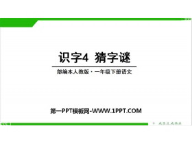 识字《猜字谜》PPT下载-第一PPT