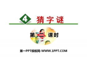 识字《猜字谜》PPT(第二课时)-第一PPT