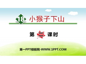 《小猴子下山》PPT(第二课时)-第一PPT