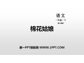 《棉花姑娘》PPT教学课件-第一PPT