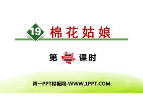 《棉花姑娘》PPT(第二课时)-第一PPT