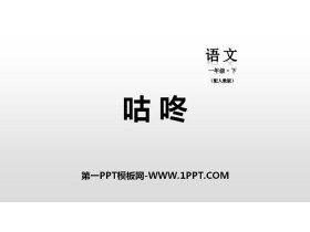《咕咚》PPT教学课件-第一PPT