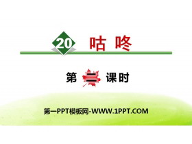《咕咚》PPT(第二课时)-第一PPT