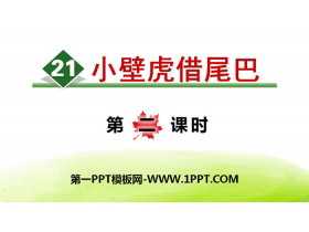 《小壁虎借尾巴》PPT(第二课时)-第一PPT
