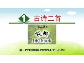 《咏柳》PPT教学课件-第一PPT