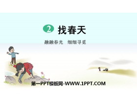 《找春天》PPT教学课件-第一PPT