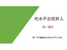 《吃水不忘挖井人》PPT(第一课时)-第一PPT