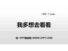 《我多想去看看》PPT下载-第一PPT