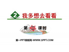 《我多想去看看》PPT(第二课时)-第一PPT