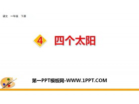 《四个太阳》PPT下载-第一PPT