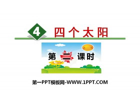 《四个太阳》PPT(第二课时)-第一PPT