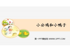 《小公鸡和小鸭子》PPT教学课件-第一PPT
