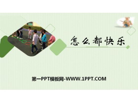 《怎么都快乐》PPT教学课件-第一PPT