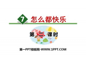 《怎么都快乐》PPT(第二课时)-第一PPT