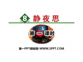 《静夜思》PPT(第一课时)-第一PPT
