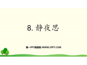 《静夜思》PPT课件下载-第一PPT
