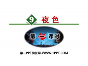 《夜色》PPT(第一课时)-第一PPT