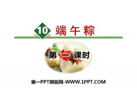 《端午粽》PPT(第一课时)-第一PPT