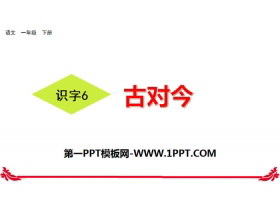 《古对今》PPT课件-第一PPT