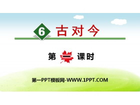 《古对今》PPT(第一课时)-第一PPT