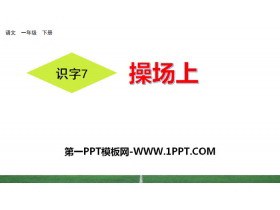 《操场上》PPT下载-第一PPT