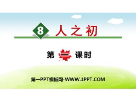 《人之初》PPT(第一课时)-第一PPT