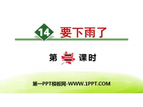 《要下雨了》PPT(第二课时)-第一PPT